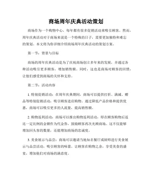 商场周年庆典活动策划