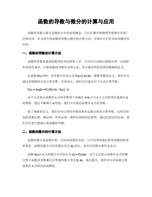 函数的导数与微分的计算与应用