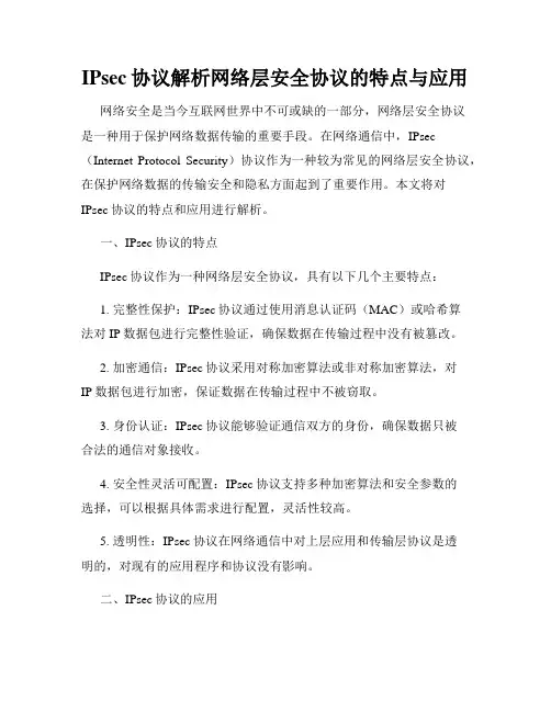 IPsec协议解析网络层安全协议的特点与应用