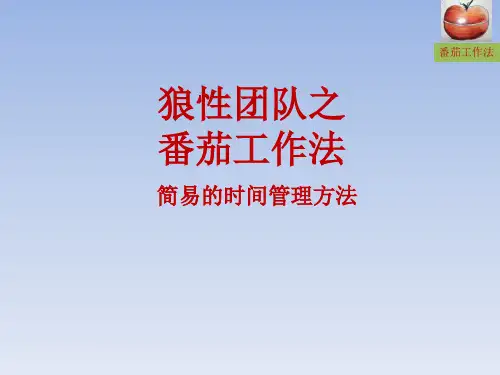 番茄工作法
