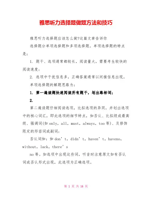 雅思听力选择题做题方法和技巧