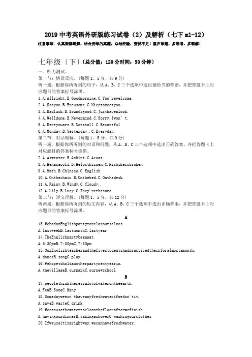 2019中考英语外研版练习试卷(2)及解析(七下m1-12).doc