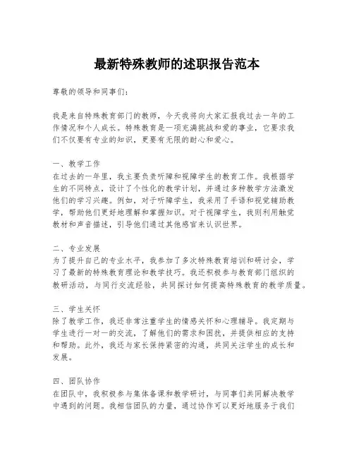最新特殊教师的述职报告范本