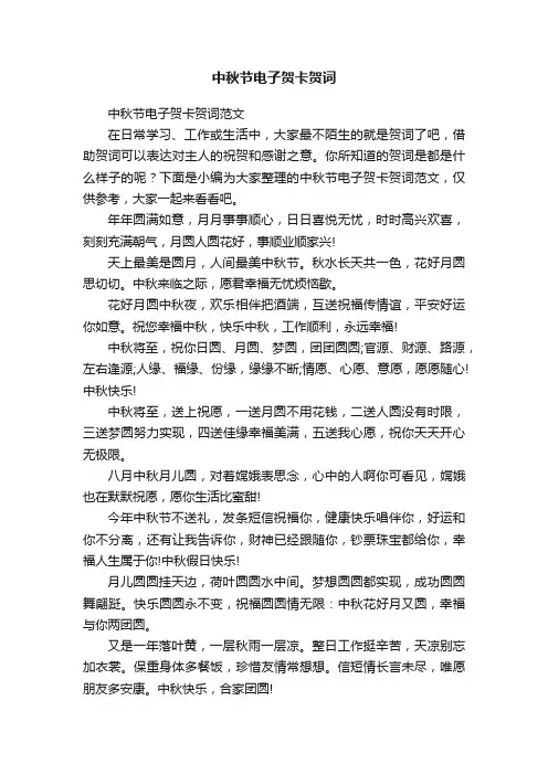 中秋节电子贺卡贺词范文