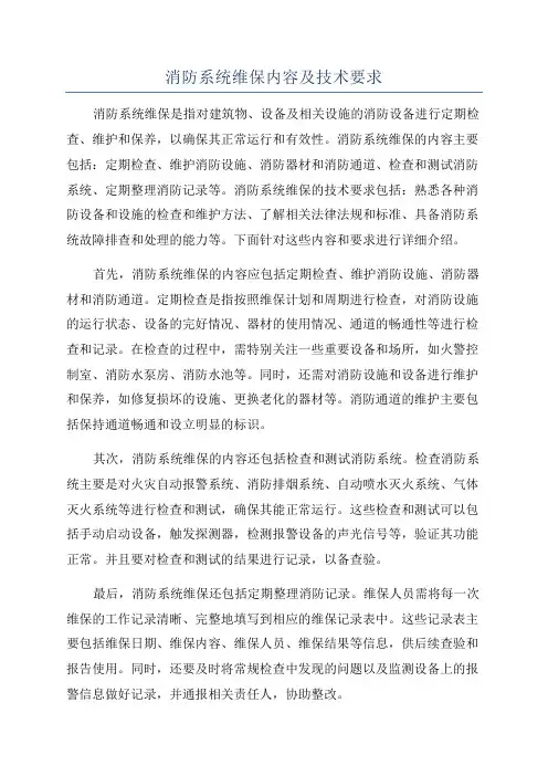 消防系统维保内容及技术要求