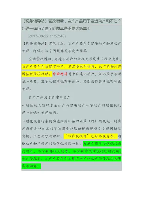 房开企业自持房产涉及的进项税分析：营改增后自产自用涉及的增值税改变
