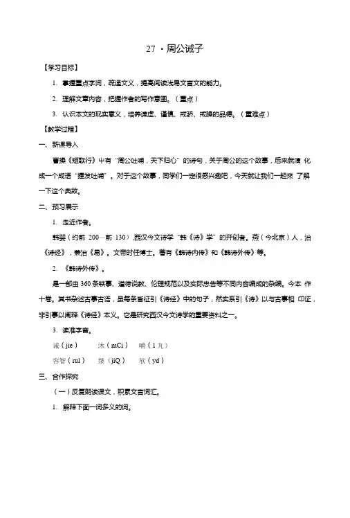 九年级语文下册27《周公诫子》教案(新版)语文版.doc