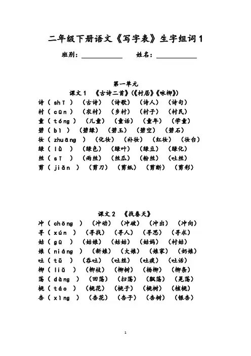 (完整版)二年级下册语文《写字表》生字组词(拼音版)