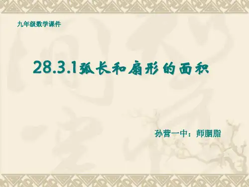 扇形面积计算公式[优质PPT]