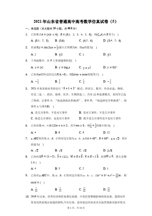 2021年山东省普通高中高考数学仿真试卷(5)(附答案详解)