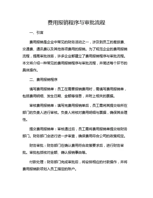 费用报销程序与审批流程