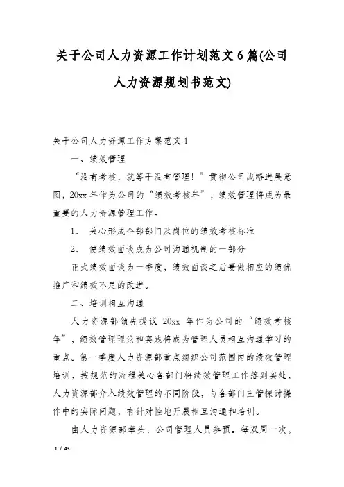 关于公司人力资源工作计划范文6篇(公司人力资源规划书范文)