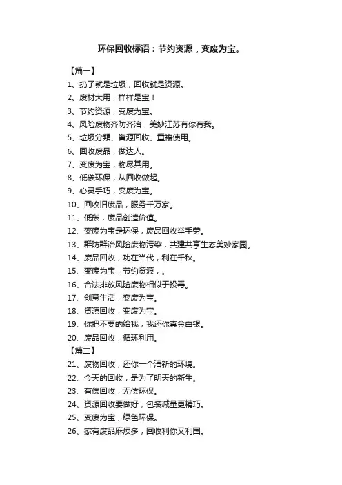 环保回收标语：节约资源，变废为宝。