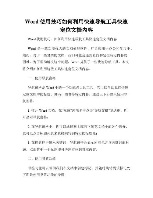 Word使用技巧如何利用快速导航工具快速定位文档内容