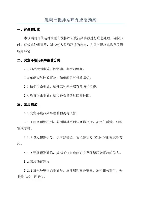 混凝土搅拌站环保应急预案