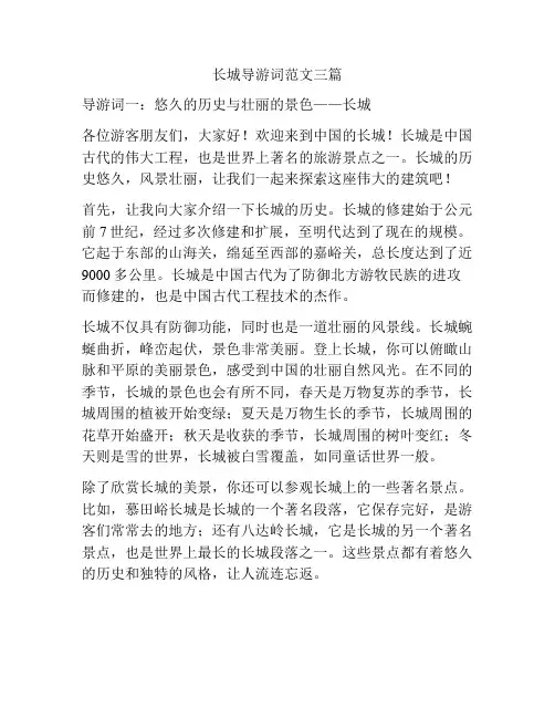 长城导游词范文三篇
