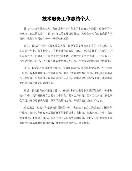 技术服务工作总结个人