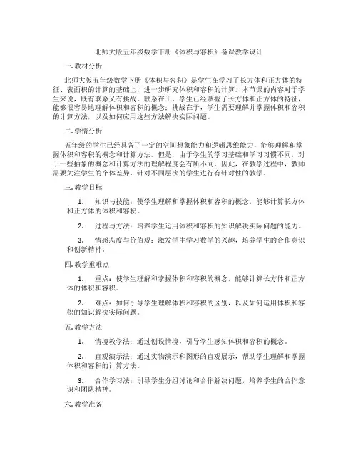 北师大版五年级数学下册《体积与容积》备课教学设计