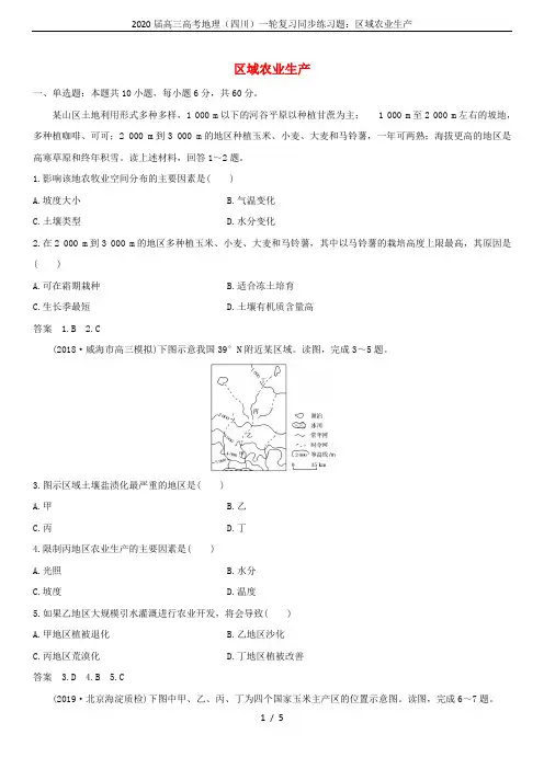 2020届高三高考地理(四川)一轮复习同步练习题：区域农业生产