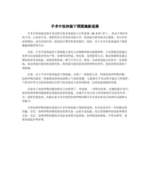 手术中低体温干预措施新进展