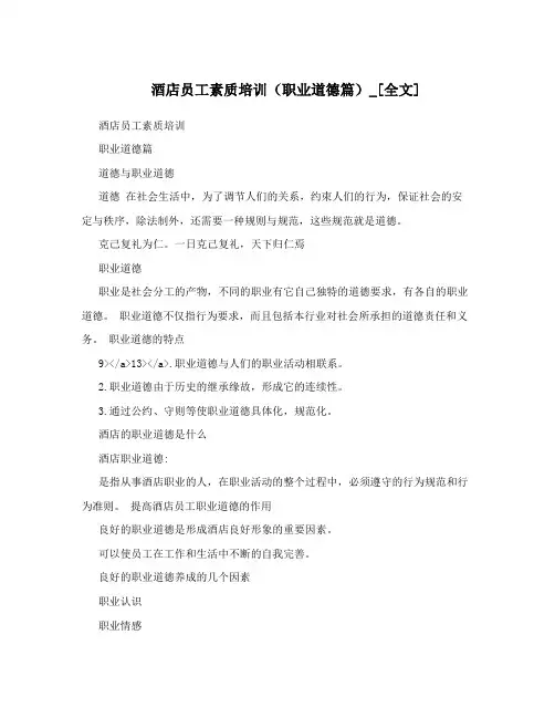 酒店员工素质培训(职业道德篇)_[全文]