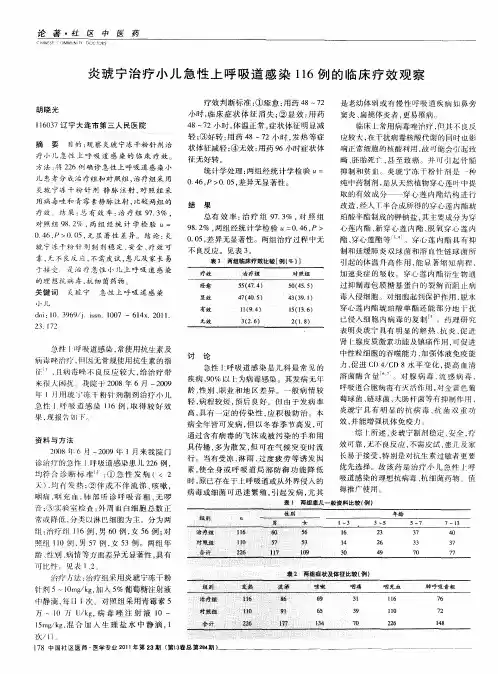 炎琥宁治疗小儿急性上呼吸道感染116例的临床疗效观察