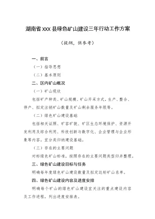 湖南省某县绿色矿山建设三年行动工作方案(提纲)