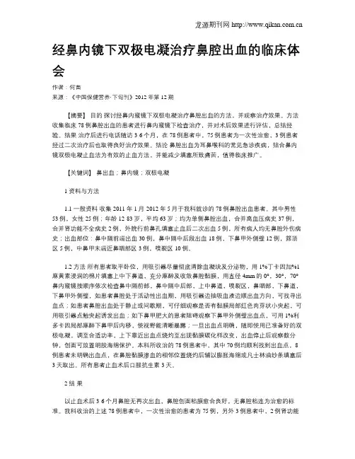 经鼻内镜下双极电凝治疗鼻腔出血的临床体会