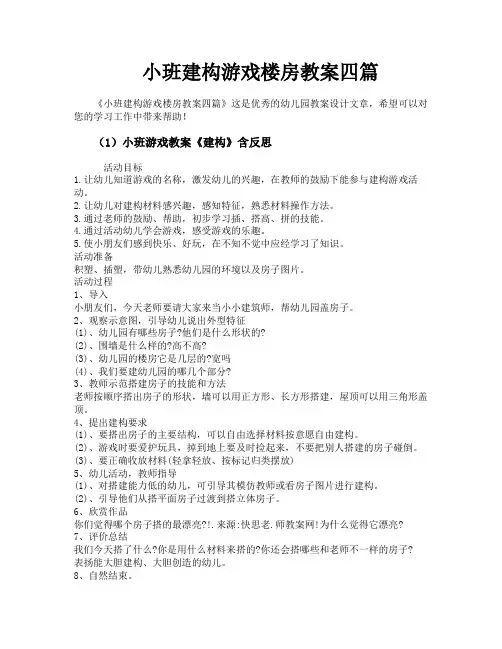 小班建构游戏楼房教案四篇