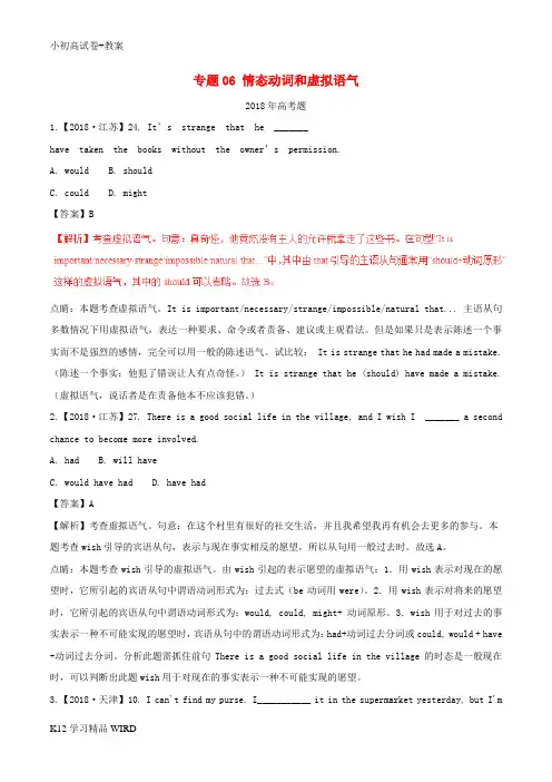 K12推荐学习(2013-2018)高考英语试题分项版解析 专题06 情态动词和虚拟语气(含解析)