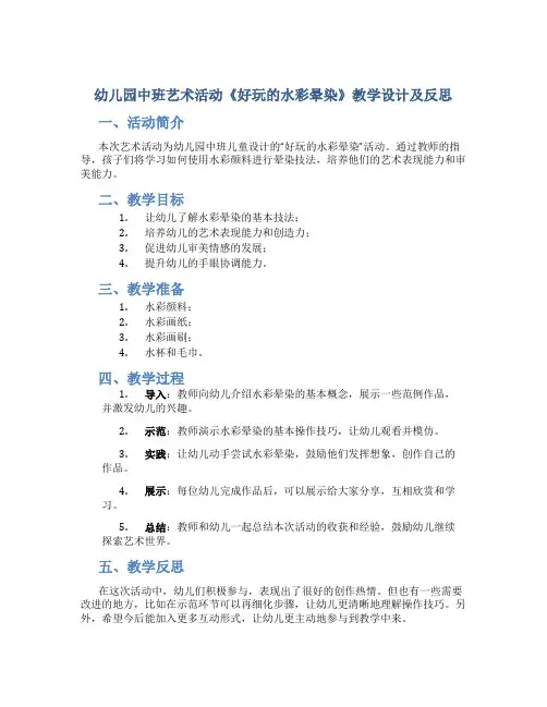 幼儿园中班艺术活动《好玩的水彩晕染》教学设计及反思