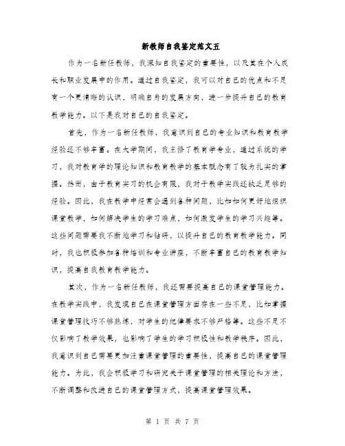 新教师自我鉴定范文五（3篇）