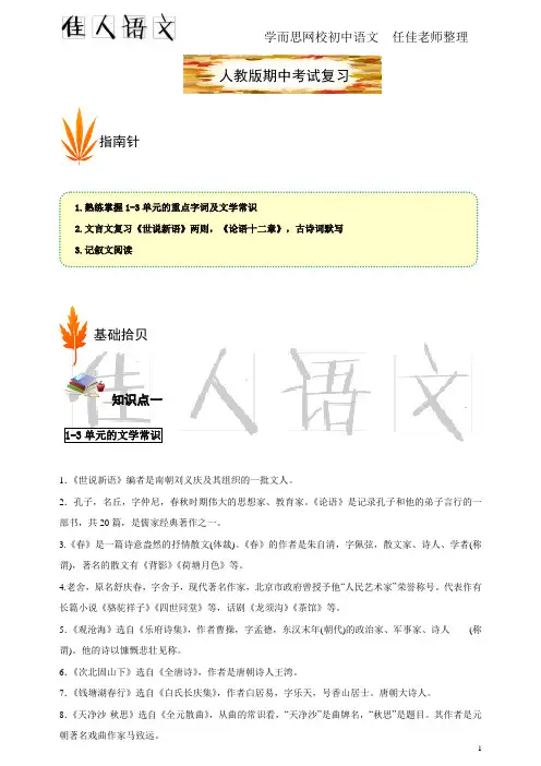 初一语文期中考试复习资料(人教版)——任佳老师整理