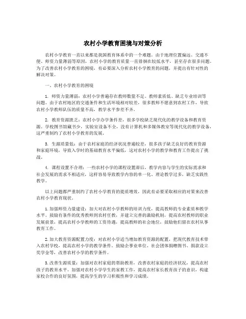 农村小学教育困境与对策分析