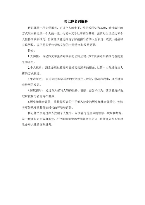 传记体名词解释