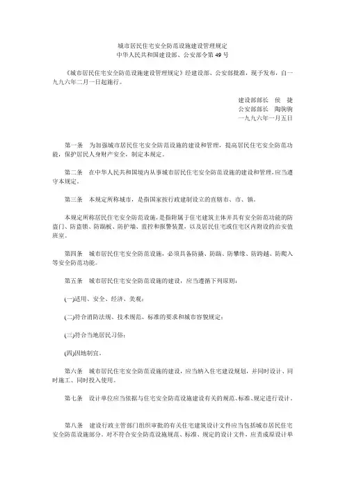城市居民住宅安全防范设施建设管理规定  建设部、公安部令1996第49号