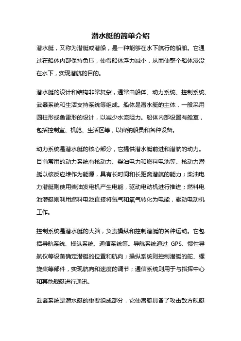 潜水艇的简单介绍