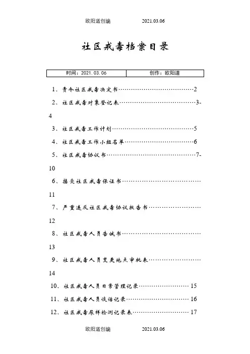 社区戒毒人员档案之欧阳道创编