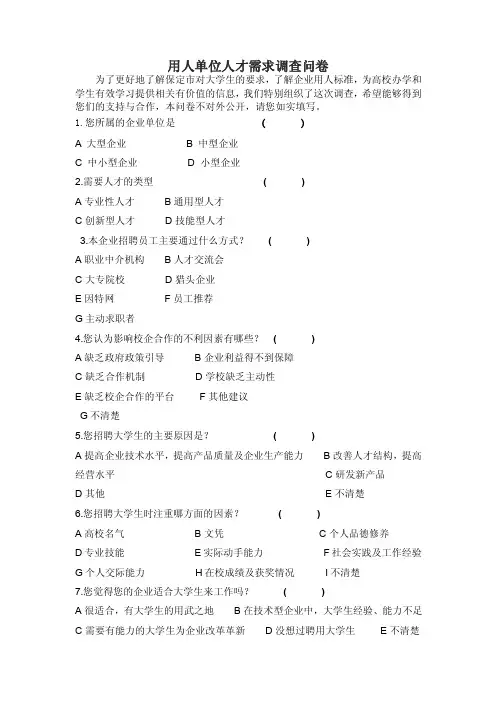 用人单位人才需求调查问卷