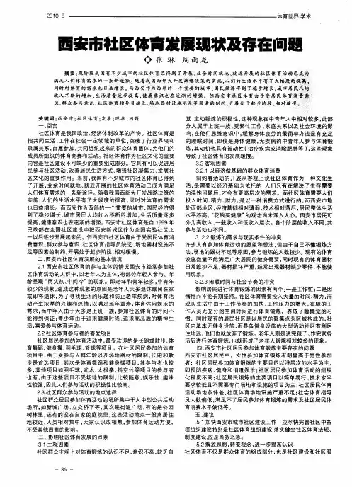 西安市社区体育发展现状及存在问题