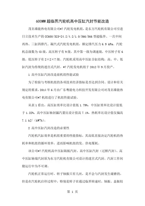 600MW超临界汽轮机高中压缸汽封节能改造-5页精选文档