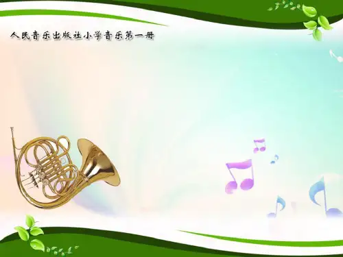 《法国号》教学课件