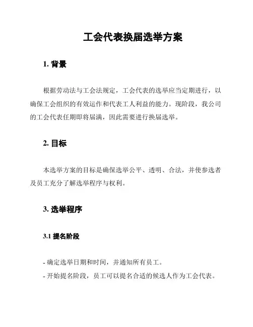 工会代表换届选举方案