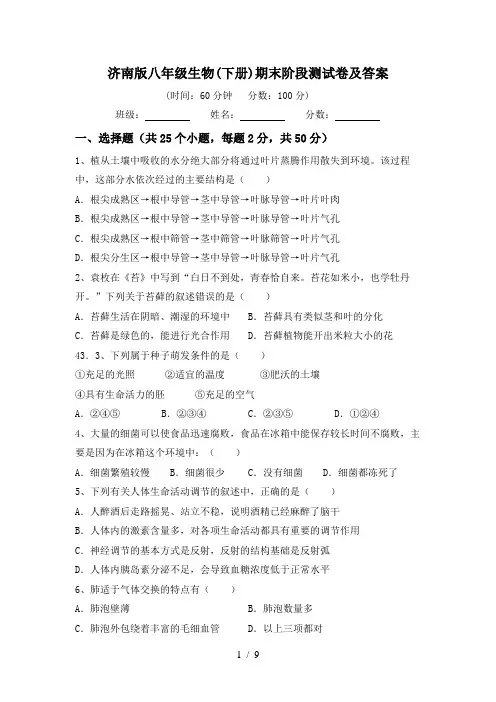 济南版八年级生物(下册)期末阶段测试卷及答案