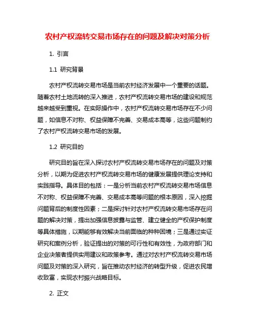 农村产权流转交易市场存在的问题及解决对策分析 2
