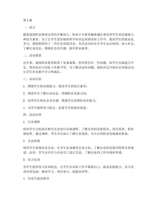 职业中专社会实践活动(3篇)