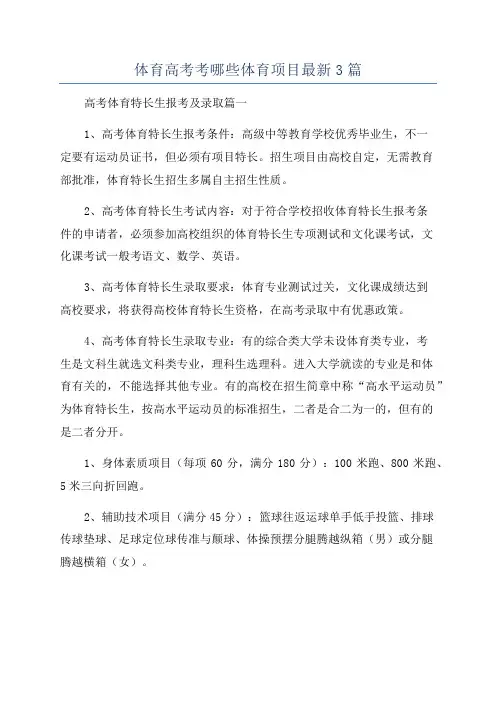 体育高考考哪些体育项目最新3篇
