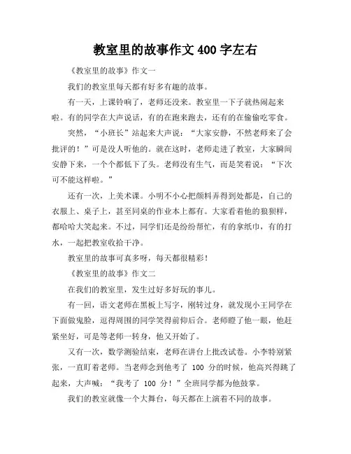教室里的故事作文400字左右