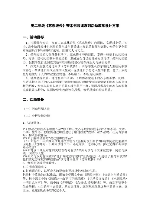 高二年级《苏东坡传》整本书阅读系列活动教学设计方案
