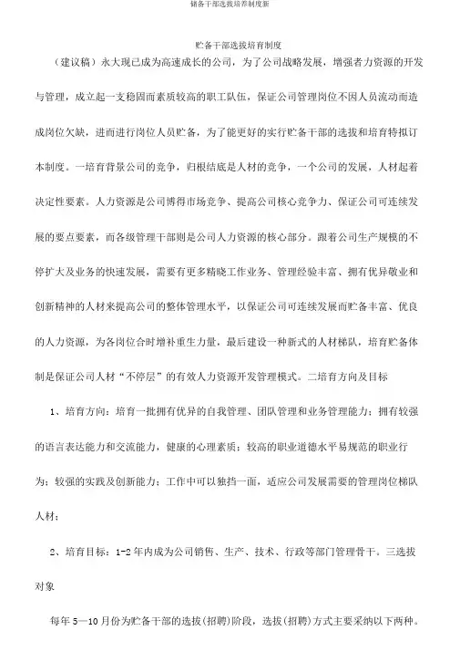储备干部选拔培养制度新